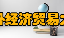 对外经济贸易大学所获荣誉