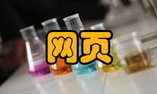 网页标准网页标准化的实现