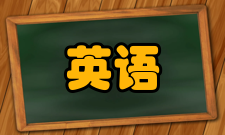 英语中国大陆地区1
