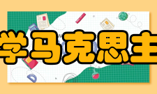 山东大学马克思主义学院实施“两对照双提升”工程