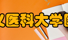 遵义医科大学科研平台省级实验室