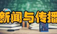 清华大学新闻与传播学院学院宗旨新世纪之初