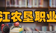 黑龙江农垦职业学院合作交流