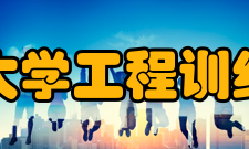 华南理工大学工程训练中心