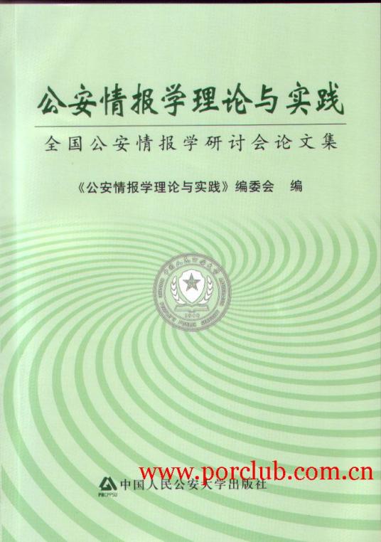 公安情报学结论综述