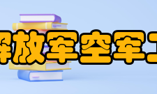 中国人民解放军空军工程大学院系专业