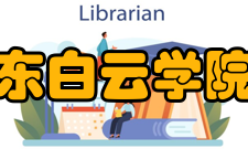 “广东省民办高校竞争力十强”第一名