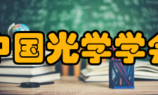 中国光学学会业务范围（一）