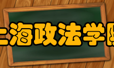 上海政法学院教学建设质量工程