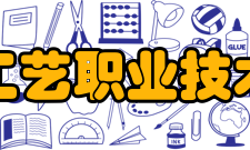 无锡工艺职业技术学院合作交流
