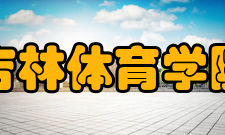 吉林体育学院师资力量