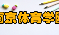 南京体育学院院系专业