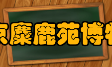 北京麋鹿苑博物馆活动展览