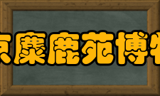 北京麋鹿苑博物馆所获荣誉