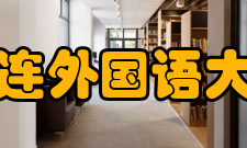 大连外国语大学师资力量
