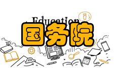 国务院关于进一步扩大和升级信息消费持续释放内需潜力的指导意见政策全文