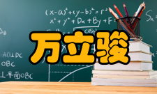 万立骏科研成就