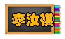 李汝祺后期研究1955—1966年