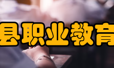 建平县职业教育中心成就瞩目近年来