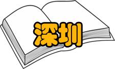 深圳大鹏半岛国家地质公园开发规划