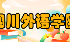 四川外语学院俄语系怎么样？,四川外语学院俄语系好吗