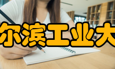 哈尔滨工业大学师资队伍