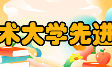 中国科学技术大学先进技术研究院教育培训部