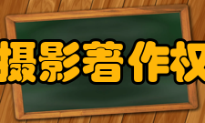 中国摄影著作权协会