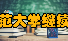 内蒙古师范大学继续教育学院怎么样