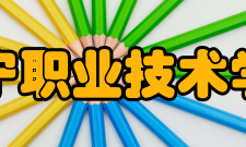 济宁职业技术学院教学建设