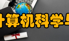 浙江大学计算机科学与技术学院科研平台