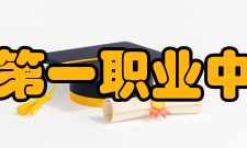 乌兰浩特市第一职业中等专业学校主要职责