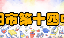 岳阳市第十四中学校园布局市政府已投入资金5