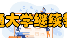 上海交通大学继续教育学院其他信息