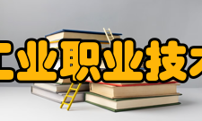 安徽工业职业技术学院社团文化