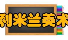 意大利米兰美术学院学校简介