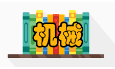 机械零件标准化