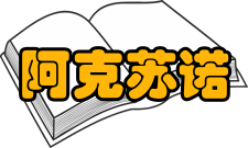 阿克苏诺贝尔所获荣誉