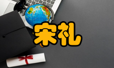 宋礼成社会资料