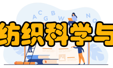 江南大学纺织科学与工程学院师资力量