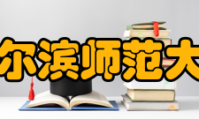 哈尔滨师范大学历任领导