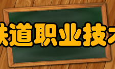 辽宁铁道职业技术学院合作交流