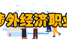 安徽涉外经济职业学院院系专业