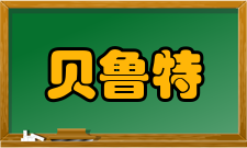 贝鲁特美国大学办学历史1866年