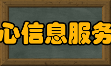 中国康复研究中心信息服务康复信息研究所