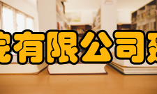 中国建筑科学研究院有限公司建筑机械化研究分院科研部门