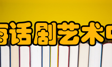 上海话剧艺术中心