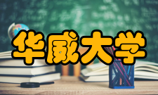 华威大学校园安全