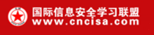 国际信息安全学习联盟国盟简介