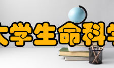 武汉大学生命科学学院学科专业本科生专业生物科学（生物学基地班